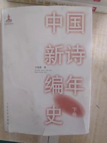 中国新诗编年史 下卷