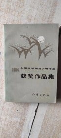 1984全国优秀短篇小说评选获奖作品集