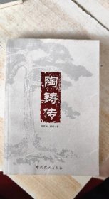 陶铸传