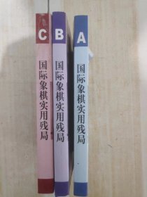 国际象棋实用残局 A B C (3本合售 )