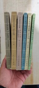 十九世纪文学主流 第一、二、三、四、五、六分册（1-6全6册）