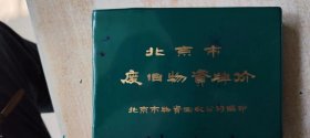 北京市废旧物资牌价 1975年
