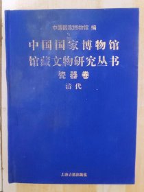中国国家博物馆馆藏文物研究丛书 瓷器卷 清代