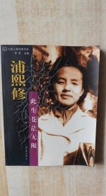 浦熙修：此生苍茫无限
