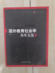 国外教育社会学基本文选（修订版）