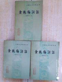 中国小说史料丛书：金瓶梅词话（上中下）一 版一印