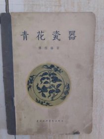 青花瓷器（1957年1版1印1200册）