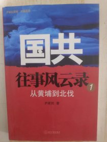 国共往事风云录 1：从黄埔到北伐