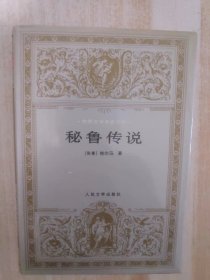 世界文学名著文库：秘鲁传说