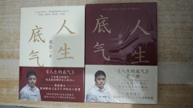 人生的底气1+2（全2册）
