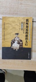 我所知道的慈禧太后：慈禧曾孙口述实录