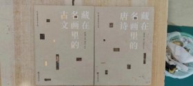 《藏在名画里的唐诗》、《藏在名画里的古文》