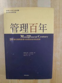 管理百年：20 世纪管理思想与实践的批判性回顾