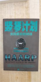 竖琴计划: 美国最后的阴谋