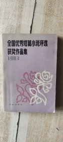 1983年 全国优秀短篇小说评选获奖作品集
