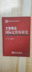 大宗商品国际定价权研究