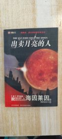 出卖月亮的人：世界科幻大师丛书