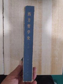 西方哲学史上册