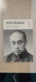 中国文化的命运