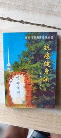 抗癌健身法