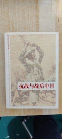 抗战与战后中国