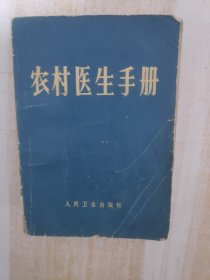 农村医生手册 人民卫生出版社