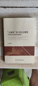 “主体性”的当代合理性：马克思的主体性思想研究