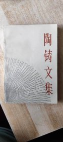 陶铸文集