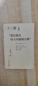 十三邀3：“我们都在给大问题做注脚”