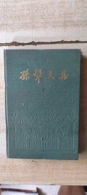 孙犁文集（二）精装版