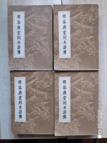 明容与堂刻水浒传（全1-4册）【影印插图本 75年一版一印