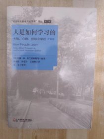 人是如如何学习的 大脑、心理、经验及学校（扩展版）