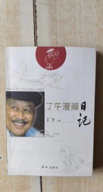 丁午漫画日记 签名本