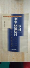 中国刑事政策检讨:以“严打”刑事政策为视角