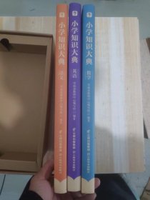 小学知识大典 语文、数学、英语（全三册）