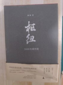 枢纽：3000年的中国 精装