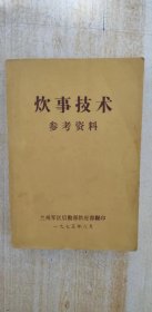 炊事技术参考资料