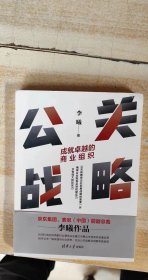 公关战略：成就卓越的商业组织