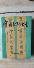 实用对联大全