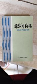 流沙河诗集