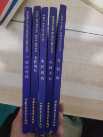 三打白骨精、大闹天宫、火焰山、金猴出世、取经成功《西游记立体画册》5本合售