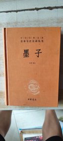 中华经典名著全本全注全译丛书：墨子
