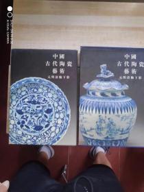 中国古代陶瓷艺术：元明清釉下彩