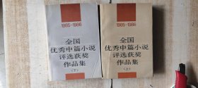 全国优秀中篇小说评选获奖作品集:1985-1986（上下）