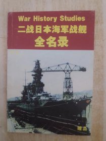 二战日本海军战舰全名录