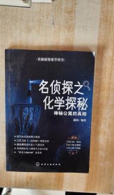 名侦探带你学科学名侦探之化学探秘神秘公寓的真相