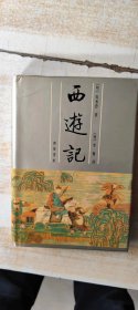 西游记（齐鲁书社）（上）李卓吾批评本 ：精装32开（吴承恩著，李卓吾评 齐鲁书社）