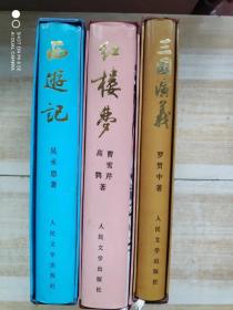 中国古典文学名著（红楼梦 三国演义   西游记）3本合售 有外盒