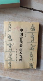 中国古代养生术百种