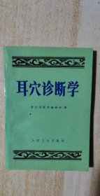耳穴诊断学